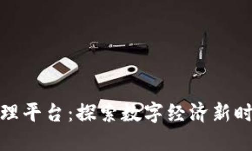 雄安区块链管理平台：探索数字经济新时代的创新路径