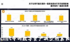 TPWallet中的数字资产减少的真相揭秘