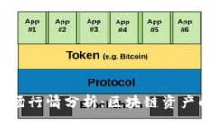 TPWallet市场行情分析：区块链资产的未来与潜力
