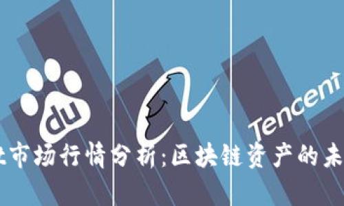 TPWallet市场行情分析：区块链资产的未来与潜力