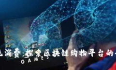 颠覆传统消费：探索区块链购物平台的全新未来