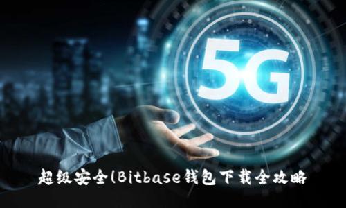 超级安全！Bitbase钱包下载全攻略