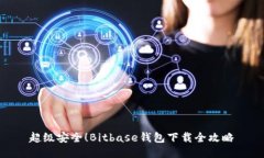 超级安全！Bitbase钱包下载全攻略