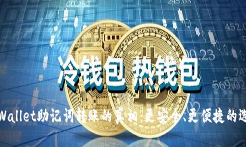 TPWallet助记词转账的真相：更安全、更便捷的选择