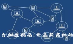 区块链平台加盟指南：开启新商机的最佳选择