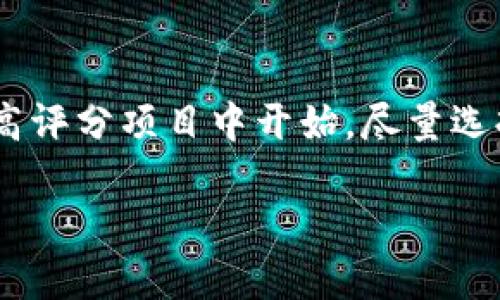 datatitle区块链跑分平台排名：如何选择最适合你的平台？/datatitle  
区块链, 跑分平台, 排名/guanjianci  

在数字经济迅猛发展的今天，区块链技术作为一项革命性的技术，为金融系统带来了深刻的变革，而跑分平台作为区块链生态中的重要组成部分，吸引了越来越多的用户关注。本文将详细介绍区块链跑分平台的当前排名情况、如何选择合适的跑分平台以及与之相关的问题。  

区块链跑分平台的崛起与发展  
区块链跑分平台是指利用区块链技术对项目进行评分、评估与展示的平台。这些平台为投资者提供了更为透明和可信的项目评估标准 以便他们进行科学的投资决策。随着加密货币的普及和区块链项目的增多，跑分平台不可避免地扮演起了重要角色。  
从最初的简单评分系统，到现在的综合评估，跑分平台不仅提供项目的基本信息，还包括团队背景、技术实力、财务状况等多个方面的综合评分，可以说其发展一直与区块链技术的进步密切相关。  

当前区块链跑分平台排名分析  
在众多区块链跑分平台中，以下几个平台因其专业性和用户群体的认可度而脱颖而出：  
ul  
liCoinMarketCap：作为全球领先的数字货币市场分析提供商，CoinMarketCap 提供全方位的市场上数字资产的实时数据和统计，包括市值、24小时交易量及价格波动等，可以说是投资者了解数字资产的首选平台。/li  
liToken Metrics：它结合了人工智能和区块链分析，为用户提供详细的项目评级和分析报告，适合那些希望深入研究特定项目的投资者。/li  
liICO Drops：专注于初见数量的项目，提供详细的ICO信息和评分，是关注新兴投资机会的重要平台。/li  
liDeFi Pulse：主要关注去中心化金融（DeFi）项目的评分和分析，展示流动性和质押等相关数据。/li  
/ul  
每个平台的评分标准和评估方法各有不同，投资者在选择时需根据自身需求，结合多种参考信息做出判断。  

如何选择适合自己的区块链跑分平台  
在选择区块链跑分平台时，投资者应考虑以下几点：  

h41. 平台的可信度与专业性/h4  
选择已建立良好声誉的跑分平台，可以确保所获得的信息相对准确与可靠。同时，研究平台的评估标准和方法论，充分理解其评分的依据，才能更好地判断其专业性。  

h42. 平台功能的多样性/h4  
一些平台除了评分外，还提供市场动向观察、项目信息库、社群活动等功能，提升了用户的普遍体验。因此，在选择时应考虑平台提供的附加功能。  

h43. 用户社区的活跃度/h4  
平台的用户环境也是选择的重要考量因素之一。一个活跃的用户社区能够提供更多的信息交流和资源共享，有助于个人投资者做出更好的决策。  

h44. 最新更新和技术支持情况/h4  
区块链行业不断发展，项目迭代快，选择那些定期更新项目信息、持续有技术支持的平台，可以帮助用户获取更准确的数据和分析。  

常见问题解答  

1. 区块链跑分平台如何评估项目？  
区块链跑分平台通常通过多维度的数据采集与分析来评估项目，这些数据可能包括：项目的技术白皮书、团队背景、市场需求分析、用户反馈、媒体曝光率、社群活跃度等方面。这些平台还会结合市场行情、历史表现等因素，综合计算出评分，形成最终的评估结果。  
具体来说，第一步是收集项目的基本信息，比如白皮书的完整性和准确性，这就需要分析项目的技术冠位、背景团队的经验、市场竞品情况、项目实施的可行性等。接下来，跑分平台运用机器学习等技术，给予不同的权重，从而为每个项目得出一个综合评分。  

2. 跑分平台的评分标准有哪些？  
不同的跑分平台会有各自不同的评分标准，但普遍来说，一些核心的评分维度包括：项目的技术度、需求潜力、使用情况、社群活跃度、团队构成等。其中技术度通常占据较高的比重，因为技术是项目成功的基础；而需求潜力则能反映出项目在市场中的吸引力；使用情况就表示项目的实际应用效果。如果一个项目拥有强大的社区支撑，这将是其长期发展的重要保障。  

3. 跑分平台提供的数据是否可信？  
跑分平台的数据可信性与平台的专业性、透明度以及历史数据表现密切相关。知名度较高、历史悠久的平台，往往有较高的可信度和信息准确性，然而也不能一味依赖于一两个平台的数据，而忽略了对市场的多角度观察。为了确保数据的可靠性，投资者应当交叉验证来自不同平台的数据，结合多个信息源综合考虑。  

4. 初学者该如何使用跑分平台？  
对于区块链投资的初学者来说，使用跑分平台需要谨慎。首先，初学者可以进行基本的市场学习，了解数字资产的基本知识。例如，了解什么是区块链、通证的性质、DeFi、NFT等概念，这样在阅读评分时会更有针对性。其次，可以从高评分项目中开始，尽量选择知名度高、评分相对稳定的项目，再适当尝试其他隐性项目。第三，要学会分析每个项目的评分维度，了解项目优劣势，做出合理的投资决策。同时，不要忽视专家的意见和其他用户的反馈，这些都有助于综合判断项目的前景。  

总结来说，随着区块链技术的不断成熟，跑分平台在其中的影响力与重要性只会加大。通过对排名、选择、使用等信息的了解和分析，投资者能更好地把握投资机会，提升自身在这一领域的表现与收益。  