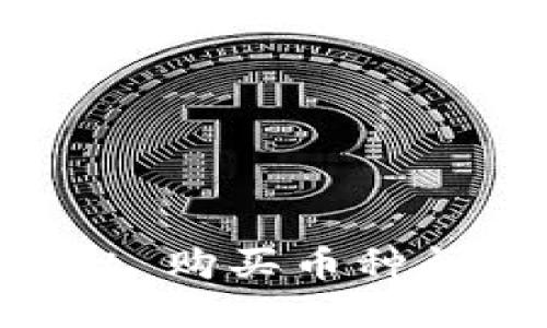 解决 TPWallet 购买币种问题的终极指南