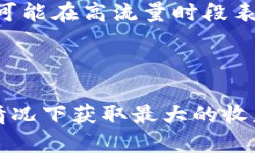 关于“tpwallet用什么加速软件”的问题，首先需要了解TP钱包（TPWallet）是什么。TP钱包是一个多功能的数字资产钱包，旨在为用户提供便捷、安全的数字资产管理服务。在使用TP钱包时，用户可能会遇到交易速度慢或连接不稳定的问题，这时候加速软件可以发挥作用。

### 加速软件的概念

加速软件通常是指通过网络连接、降低延迟或提高带宽来加快数据传输速度的应用程序。在区块链和加密货币交易中，加速软件可以帮助用户更快地广播交易信息，从而缩短交易等待时间。这对于高频交易者以及急需确认交易的用户极为重要。

### 常见的加速软件

1. **加速宝**：这类软件专注于提升区块链交易的速度。它通过连接到多个节点和矿池，使得交易可以更快地被确认。有些用户报告称使用这类软件可以将交易确认时间从几分钟缩短到几秒钟。

2. **Ethereum Gas Station**：通过实时监控以太坊网络的交易费用，用户可以在合适的时间选择合适的费用提交交易，从而避免在网络高峰期提交交易导致的延迟。

3. **VPN服务**：虽然VPN主要用于保护隐私和增强安全性，但某些优质VPN服务也可以网络连接，从而提高交易速度。

4. **丢包加速器**：针对网络丢包问题，这类服务主要通过多条线路数据包的传输路径，提高数据传输的效率，间接提升交易确认时间。

### 如何选择加速软件

选择合适的加速软件对于提升TP钱包的使用体验至关重要。以下是一些考虑因素：

- **软件的可靠性**：选择市场上口碑好、用户评价高的加速软件，确保其服务稳定。

- **使用成本**：很多加速软件是收费的，需要考虑投资回报，选择最能满足需求的方案。

- **用户反馈**：通过查阅其他用户的使用体验，了解软件是否真的能够提高交易速度。

- **技术支持**：良好的技术支持对于解决软件使用过程中的问题至关重要。

---

### 相关问题探讨

1. TP钱包如何提高交易速度？

TP钱包本身提供了一些功能可以帮助用户提高交易速度。首先，用户可以选择适当的手续费。手续费通常会影响交易的优先级，较高的手续费可以让交易更快被矿工处理。用户在交易时可以根据实时网络状态决定手续费。

其次，TP钱包也会时不时进行版本更新，这些更新通常会包括一些性能，提升用户在交易时的体验。此外，TP钱包在节点连接上进行了，可以减少用户的延迟，从而提高交易播发的速度。

最后，TP钱包也鼓励用户在网络高峰期避开交易，以减轻网络负担。在非高峰期提交交易，不仅速度会更快，还能节省手续费。

2. 为什么需要加速软件？

加速软件的必要性主要体现在几个方面。首先，区块链网络的交易拥堵是一个普遍问题，尤其是在交易高峰期，如市场波动猛烈时，用户往往面临交易确认时间较长的问题。加速软件可以通过多种方式交易传播，提高 confirmed 率。

其次，有些用户需要快速响应市场机会，尤其是在进行套利、日内交易等策略时，反应速度是赢得市场的一大关键。加速软件可以确保用户的交易信息以最快的速度广播到网络，提高获利的可能性。

最后，某些DApp或DeFi项目对交易速度非常敏感，用户可能需要加速工具来与这些项目进行更加顺畅的互动。加速软件可以提高用户与这些平台的交互效率，使得整体体验更为流畅。

3. 选择加速软件的注意事项有哪些？

选择加速软件时，用户应该关注以下几个方面。首先，软件的稳定性和安全性是首要考虑因素，确保软件不会引入额外的风险。许多加速软件可能包含恶意代码，用户需谨慎选择。

其次，软件是否易于使用也是个重要考虑。其他用户的反馈和评价可以提供很好的参考，帮助新用户快速找到合适的软件。

用户还需要考虑软件的兼容性，确保所选择的加速工具能够与TP钱包以及其他必要的工具无缝对接，不会因兼容问题造成使用上的麻烦。

4. 加速软件的效果如何评估？

评估加速软件效果的方法有很多。首先，用户可以记录使用该软件前后的交易确认时间进行比较，挑选的几次交易经过相同的时间段进行记录，可以对比出加速效果。

其次，可以关注网络活跃度情况，通过观察网络的平均确认时间，用户可以评估加速软件在特定情况下的表现。某些加速软件可能在高流量时段表现更佳，而在低流量时段则作用不大。

最后，用户也可以参考来自社群的平台反馈，了解其他用户对于该加速软件的评价和经验，这样可以获得更全面的评估参考。

通过对TP钱包及相关加速软件的理解，用户不仅能够提高交易的速度，还能提升数字资产管理的整体体验，实现在低成本的情况下获取最大的收益。