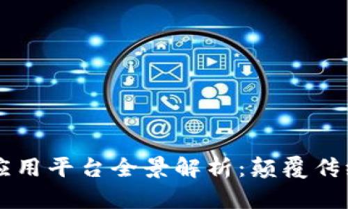 区块链技术应用平台全景解析：颠覆传统行业的潜力