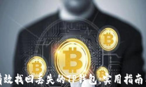 
如何有效找回丢失的TP钱包：实用指南与技巧