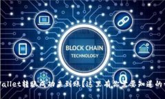 TPWallet转账成功未到账？这里有你需要知道的一切