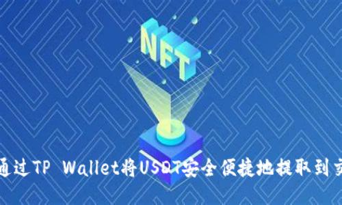 如何通过TP Wallet将USDT安全便捷地提取到交易所