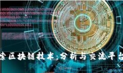 深度探索区块链技术：分析与交流平台的崛起