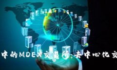 TPWallet中的MDEX交易所：去中心化交易的未来