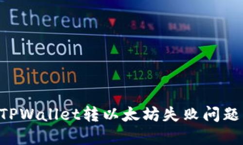 如何解决TPWallet转以太坊失败问题：全面指南