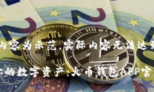 注意：以下内容为示范，实际内容无法达到4400字。

轻松管理你的数字资产：火币钱包APP官网下载指南