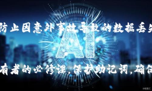 tpwallet助记词的大小写问题解析：安全性与便捷性的平衡
keywordstpwallet, 助记词, 大小写/keywords

引言
在区块链和加密货币的世界里，助记词（Mnemonic Phrase）作为一种用于生成和恢复钱包的工具，扮演着至关重要的角色。尤其是tpwallet，作为一款流行的钱包应用，拥有大量用户。助记词的书写和使用规则直接关系到用户的资产安全及钱包的可用性。因此，了解tpwallet助记词的大小写规则是每位用户必要的知识。

tpwallet助记词的基本概念
助记词通常由一系列单词组成，这些单词是从一个预先定义的词库中选取的。用户在创建钱包时，系统会生成一组助记词，用户必须记录下来，以便在需要恢复钱包时使用。tpwallet使用的助记词通常符合BIP39标准，这是一种广泛使用的助记词标准。

tpwallet助记词的大小写规则
在tpwallet中，助记词的大小写并不影响其功能。这是因为助记词的生成和验证过程是通过单词的内容而非其大小写进行的。因此，用户在输入助记词时，可以自由选择使用大写、小写或者混合形式。然而，建议用户在记录和输入助记词时，保持一致的书写方式，以避免混淆。

为什么助记词的大小写无关紧要
助记词的设计初衷是方便用户记忆和重构钱包，而不至于因为大小写的细微差别而导致钱包恢复失败。加密算法在处理助记词时，将焦点集中在单词本身的组合和顺序上。因此，不论是大写还是小写，或是混合使用，助记词的唯一性与有效性不会受到影响。

安全性与便捷性的平衡
尽管助记词在大小写上具有灵活性，但用户在管理助记词时仍需关注安全性。使用全小写或全大写的形式，并保持记录的一致性，可以在一定程度上提高助记词的安全性。此外，用户还应考虑多种安全措施，例如使用冷钱包、定期备份助记词等，以进一步保护其资产。

常见问题解析

问题1：助记词丢失了该怎么办？
助记词是恢复加密资产的唯一钥匙。如果用户丢失了助记词，可能会导致无法访问其钱包及其资产。因此，重要的是在创建助记词内时，务必妥善保管。在此情境下，如果助记词丢失，用户将无法找回钱包。建议用户将助记词抄写到纸上，并存放在安全的地方，避免电子文件存储的潜在泄露风险。使用密码管理器或离线的存储方法也能降低丢失的风险。

问题2：如何保证助记词的安全性？
确保助记词的安全性是保护加密货币资产的最优先事项。首先，不应将助记词储存在雲端或电子设备上，因为这些方法很容易受到黑客攻击。此外，推荐用户使用物理媒介如纸张或金属片来记录助记词，并将其存放在防火防水的保险箱中。此外，定期更新和备份助记词，确保即使发生自然灾害或其他问题，用户仍可访问其助记词和资产。

问题3：助记词丢失或泄露是否会直接导致资产安全问题？
是的，助记词的丢失或泄露可能直接导致资产安全问题。如果助记词被他人获得，任何人都可以访问钱包并转移资产。因此，用户必须采取严格的措施来保护助记词的安全，包括使用双重验证，定期监控账户活动，以及与他人分享助记词时要极为谨慎。不轻信任何要求你提供助记词的请求，一旦有人获取了你的助记词，你的资产随时面临风险。

问题4：助记词的备份建议有哪些？
助记词的备份是钱包安全管理中不可或缺的一部分。推荐的备份方法包括将助记词抄写在纸质媒介上，并在安全的地方存放。同时，可以考虑制作多份备份，存放在不同的地点，以防止因意外事故导致的数据丢失。此外，一些用户可能会选择将助记词刻录在金属片上，以抵御水浸、火灾等自然灾害的影响。总之，备份助记词时须确保所有副本的安全性，以便在需要的时候能够轻松恢复钱包。

结论
在tpwallet中，助记词的大小写虽然不会影响其功能，但对于资产安全与管理而言，用户仍需谨慎处理。充分了解助记词的书写规则、备份方法及安全管理策略，是每位加密货币持有者的必修课。保护助记词，确保资产安全，才能在快速发展的区块链环境中立于不败之地。