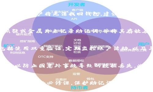 tpwallet助记词的大小写问题解析：安全性与便捷性的平衡
keywordstpwallet, 助记词, 大小写/keywords

引言
在区块链和加密货币的世界里，助记词（Mnemonic Phrase）作为一种用于生成和恢复钱包的工具，扮演着至关重要的角色。尤其是tpwallet，作为一款流行的钱包应用，拥有大量用户。助记词的书写和使用规则直接关系到用户的资产安全及钱包的可用性。因此，了解tpwallet助记词的大小写规则是每位用户必要的知识。

tpwallet助记词的基本概念
助记词通常由一系列单词组成，这些单词是从一个预先定义的词库中选取的。用户在创建钱包时，系统会生成一组助记词，用户必须记录下来，以便在需要恢复钱包时使用。tpwallet使用的助记词通常符合BIP39标准，这是一种广泛使用的助记词标准。

tpwallet助记词的大小写规则
在tpwallet中，助记词的大小写并不影响其功能。这是因为助记词的生成和验证过程是通过单词的内容而非其大小写进行的。因此，用户在输入助记词时，可以自由选择使用大写、小写或者混合形式。然而，建议用户在记录和输入助记词时，保持一致的书写方式，以避免混淆。

为什么助记词的大小写无关紧要
助记词的设计初衷是方便用户记忆和重构钱包，而不至于因为大小写的细微差别而导致钱包恢复失败。加密算法在处理助记词时，将焦点集中在单词本身的组合和顺序上。因此，不论是大写还是小写，或是混合使用，助记词的唯一性与有效性不会受到影响。

安全性与便捷性的平衡
尽管助记词在大小写上具有灵活性，但用户在管理助记词时仍需关注安全性。使用全小写或全大写的形式，并保持记录的一致性，可以在一定程度上提高助记词的安全性。此外，用户还应考虑多种安全措施，例如使用冷钱包、定期备份助记词等，以进一步保护其资产。

常见问题解析

问题1：助记词丢失了该怎么办？
助记词是恢复加密资产的唯一钥匙。如果用户丢失了助记词，可能会导致无法访问其钱包及其资产。因此，重要的是在创建助记词内时，务必妥善保管。在此情境下，如果助记词丢失，用户将无法找回钱包。建议用户将助记词抄写到纸上，并存放在安全的地方，避免电子文件存储的潜在泄露风险。使用密码管理器或离线的存储方法也能降低丢失的风险。

问题2：如何保证助记词的安全性？
确保助记词的安全性是保护加密货币资产的最优先事项。首先，不应将助记词储存在雲端或电子设备上，因为这些方法很容易受到黑客攻击。此外，推荐用户使用物理媒介如纸张或金属片来记录助记词，并将其存放在防火防水的保险箱中。此外，定期更新和备份助记词，确保即使发生自然灾害或其他问题，用户仍可访问其助记词和资产。

问题3：助记词丢失或泄露是否会直接导致资产安全问题？
是的，助记词的丢失或泄露可能直接导致资产安全问题。如果助记词被他人获得，任何人都可以访问钱包并转移资产。因此，用户必须采取严格的措施来保护助记词的安全，包括使用双重验证，定期监控账户活动，以及与他人分享助记词时要极为谨慎。不轻信任何要求你提供助记词的请求，一旦有人获取了你的助记词，你的资产随时面临风险。

问题4：助记词的备份建议有哪些？
助记词的备份是钱包安全管理中不可或缺的一部分。推荐的备份方法包括将助记词抄写在纸质媒介上，并在安全的地方存放。同时，可以考虑制作多份备份，存放在不同的地点，以防止因意外事故导致的数据丢失。此外，一些用户可能会选择将助记词刻录在金属片上，以抵御水浸、火灾等自然灾害的影响。总之，备份助记词时须确保所有副本的安全性，以便在需要的时候能够轻松恢复钱包。

结论
在tpwallet中，助记词的大小写虽然不会影响其功能，但对于资产安全与管理而言，用户仍需谨慎处理。充分了解助记词的书写规则、备份方法及安全管理策略，是每位加密货币持有者的必修课。保护助记词，确保资产安全，才能在快速发展的区块链环境中立于不败之地。