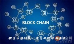 探索区块链统一平台的现状与未来