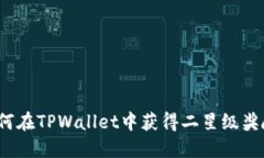 如何在TPWallet中获得二星级奖励？