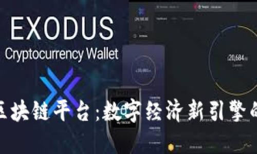 海南区块链平台：数字经济新引擎的崛起