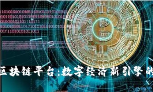 海南区块链平台：数字经济新引擎的崛起
