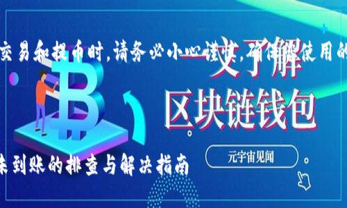 注意：在进行加密货币交易和提币时，请务必小心谨慎，确保您使用的是官方和安全的渠道。

---

火币提币到TPWallet未到账的排查与解决指南