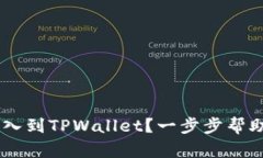 如何将BK钱包导入到TPWallet？一步步帮助你无缝转