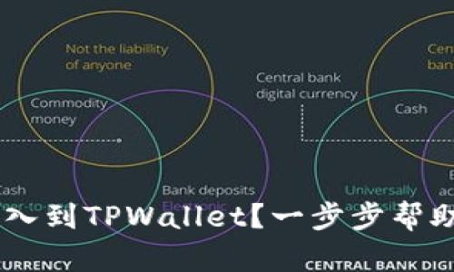 如何将BK钱包导入到TPWallet？一步步帮助你无缝转移资产