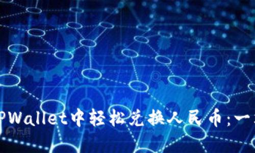 如何在TPWallet中轻松兑换人民币：一站式指南