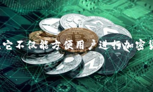 引言

在数字化货币逐渐渗透日常生活的今天，数字钱包的使用变得越来越普遍。其中，tpwallet成为了一个引人注目的选择，它不仅能方便用户进行加密货币交易，还提供了一系列的功能与服务。那么，tpwallet的收款功能究竟表现如何？本文将围绕这一主题展开深入探讨。

tpwallet收款：轻松便捷的数字货币交易体验