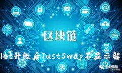 TPWallet升级后JustSwap不显示解决方案