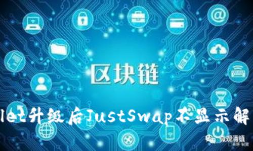 TPWallet升级后JustSwap不显示解决方案