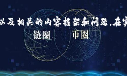 由于具体的内容较长，我将为你提供一个简要示例，包括生成、关键词以及相关的内容框架和问题。在实际撰写时，请根据具体需求扩展各部分的详细内容。这里是一个示例：

:
如何在TPWallet上轻松购买加密货币？