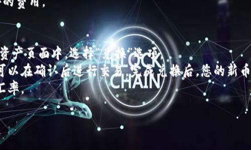 为了将TPWallet中的USDT或其他数字资产转回交易所，您可以按照以下步骤操作。请注意，这里将以USDT为例，实际转回的币种可以根据您的需求进行调整。

步骤一：确认交易所的充值地址
首先，您需要登录到您要将资产转回的交易所账户。在交易所界面找到“资产”或“钱包”管理页面，选择您希望充值的数字资产（例如USDT），然后查找“充值”或“Deposit”选项。系统会生成一个唯一的充值地址，这是您在TPWallet中进行转账时需要使用的地址。

步骤二：打开TPWallet
打开TPWallet应用程序。如果您还没有下载TPWallet，可以在应用商店或官方渠道下载并安装它。打开应用后，用您的钱包密码或其他验证方式登录您的钱包。

步骤三：选择要转出的资产
在TPWallet的主界面中，找到能够显示您资产的选项。进入您的资产管理界面后，找到您希望转回交易所的币种（例如USDT）。点击相应的币种，进入详细页面。

步骤四：发起转账
查找到转账或“发送”选项，点击进入。输入您在交易所获取的充值地址，确保这个地址的准确性。接下来，您需要输入您想转出的金额。建议在此处检查可能的转账费用，以及您账户的可用余额是否满足转账要求。

步骤五：确认转账信息
在输入所有必需的信息后，再次确认所有详情，包括充值地址和转账金额。确保信息无误后，点击“确认”或“发送”按钮开始转账。如果您的钱包设置了二次确认，您需要按照提示完成身份验证。

步骤六：检查转账状态
转账后，您可以在TPWallet的转账记录中查看这笔交易的状态。通常情况下，转账到账需要一定的时间，具体时间取决于区块链的网络状况。在交易所的资产页面中，也要定期刷新以查看您的资金是否已经到账。

步骤七：完成查看
一旦您的USDT到账，您就可以在交易所进行下一步操作了，如交易、提现等等。如果转账过程中遇到任何问题，可以联系交易所的客服寻求解决方案。

常见问题

问题一：TPWallet转账失败怎么办？
首先，您需要确定转账失败的原因。常见的原因包括网络问题、充值地址输入错误、余额不足以及区块链拥堵等。如果是充值地址错误，您可以尝试重新输入并检查；如果是余额不足，请确保您的TPWallet中有足够的币种可以进行转账；如因网络问题，请等待一段时间，再次尝试发起转账。
如果超过了一定的时间您的转账仍未成功，您可以在TPWallet中查看交易记录，看是否显示为“已发出”。如果状态为“已发出”但未到账，您可以联系TPWallet的客服寻求帮助。

问题二：如何找到TPWallet的私钥？
TPWallet的私钥是保护您数字资产安全的重要信息。要找到私钥，您需要打开TPWallet，进入设置界面。通常在“安全”或“备份”选项中可以找到获取私钥或助记词的选项。在提取之前，请确保您已经了解私钥的保管原则，以避免丢失资产。
请注意，私钥是敏感的安全信息，切勿向任何人透露。如果私钥泄露，可能导致您钱包内的资产被盗。建议您将私钥保存在安全的地方，例如离线存储。

问题三：TPWallet和交易所转账的手续费是多少？
TPWallet与交易所之间的转账手续费是基于区块链网络的拥堵程度及交易所的策略而定的。一般来说，转账手续费会在您进行转账的界面上明确标出。在TPWallet里发起转账时，系统通常会自动计算并提示您相关的手续费用。有些时候，转账速度较快，但手续费可能较高；而选择较慢的转账方式，手续费可能会更低。
交易所本身也可能会收取一些额外费用，特别是在处理您的存款后。建议您在进行大额转账时，提前查阅交易所的费用结构，以避免意外的费用。

问题四：USDT在TPWallet中如何进行兑换？
在TPWallet中，您不仅可以管理您的数字资产，还可以方便地进行币种兑换。首先，登录TPWallet，找到您希望兑换的币种，比如USDT。在资产页面中，选择“兑换”选项。
接下来，您需要选择想要兑换的目标币种，比如比特币或以太坊，并输入您希望兑换的数量。系统会自动显示可能的汇率和交易费用，您可以在确认后进行交易，完成兑换后，您的新币种将显示在您的资产列表中。
请注意，兑换过程可能需要一定的时间，且汇率会根据市场行情有所浮动。在进行大额兑换时，最好事先了解当前市场行情，以获取最佳汇率。

这就是关于如何将TPWallet中的USDT转回交易所的详细步骤和相关注意事项，希望对您有所帮助！如果您有其他问题，欢迎继续询问。