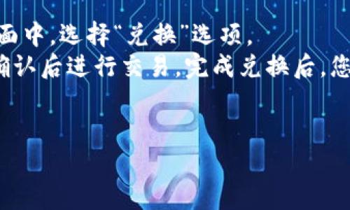 为了将TPWallet中的USDT或其他数字资产转回交易所，您可以按照以下步骤操作。请注意，这里将以USDT为例，实际转回的币种可以根据您的需求进行调整。

步骤一：确认交易所的充值地址
首先，您需要登录到您要将资产转回的交易所账户。在交易所界面找到“资产”或“钱包”管理页面，选择您希望充值的数字资产（例如USDT），然后查找“充值”或“Deposit”选项。系统会生成一个唯一的充值地址，这是您在TPWallet中进行转账时需要使用的地址。

步骤二：打开TPWallet
打开TPWallet应用程序。如果您还没有下载TPWallet，可以在应用商店或官方渠道下载并安装它。打开应用后，用您的钱包密码或其他验证方式登录您的钱包。

步骤三：选择要转出的资产
在TPWallet的主界面中，找到能够显示您资产的选项。进入您的资产管理界面后，找到您希望转回交易所的币种（例如USDT）。点击相应的币种，进入详细页面。

步骤四：发起转账
查找到转账或“发送”选项，点击进入。输入您在交易所获取的充值地址，确保这个地址的准确性。接下来，您需要输入您想转出的金额。建议在此处检查可能的转账费用，以及您账户的可用余额是否满足转账要求。

步骤五：确认转账信息
在输入所有必需的信息后，再次确认所有详情，包括充值地址和转账金额。确保信息无误后，点击“确认”或“发送”按钮开始转账。如果您的钱包设置了二次确认，您需要按照提示完成身份验证。

步骤六：检查转账状态
转账后，您可以在TPWallet的转账记录中查看这笔交易的状态。通常情况下，转账到账需要一定的时间，具体时间取决于区块链的网络状况。在交易所的资产页面中，也要定期刷新以查看您的资金是否已经到账。

步骤七：完成查看
一旦您的USDT到账，您就可以在交易所进行下一步操作了，如交易、提现等等。如果转账过程中遇到任何问题，可以联系交易所的客服寻求解决方案。

常见问题

问题一：TPWallet转账失败怎么办？
首先，您需要确定转账失败的原因。常见的原因包括网络问题、充值地址输入错误、余额不足以及区块链拥堵等。如果是充值地址错误，您可以尝试重新输入并检查；如果是余额不足，请确保您的TPWallet中有足够的币种可以进行转账；如因网络问题，请等待一段时间，再次尝试发起转账。
如果超过了一定的时间您的转账仍未成功，您可以在TPWallet中查看交易记录，看是否显示为“已发出”。如果状态为“已发出”但未到账，您可以联系TPWallet的客服寻求帮助。

问题二：如何找到TPWallet的私钥？
TPWallet的私钥是保护您数字资产安全的重要信息。要找到私钥，您需要打开TPWallet，进入设置界面。通常在“安全”或“备份”选项中可以找到获取私钥或助记词的选项。在提取之前，请确保您已经了解私钥的保管原则，以避免丢失资产。
请注意，私钥是敏感的安全信息，切勿向任何人透露。如果私钥泄露，可能导致您钱包内的资产被盗。建议您将私钥保存在安全的地方，例如离线存储。

问题三：TPWallet和交易所转账的手续费是多少？
TPWallet与交易所之间的转账手续费是基于区块链网络的拥堵程度及交易所的策略而定的。一般来说，转账手续费会在您进行转账的界面上明确标出。在TPWallet里发起转账时，系统通常会自动计算并提示您相关的手续费用。有些时候，转账速度较快，但手续费可能较高；而选择较慢的转账方式，手续费可能会更低。
交易所本身也可能会收取一些额外费用，特别是在处理您的存款后。建议您在进行大额转账时，提前查阅交易所的费用结构，以避免意外的费用。

问题四：USDT在TPWallet中如何进行兑换？
在TPWallet中，您不仅可以管理您的数字资产，还可以方便地进行币种兑换。首先，登录TPWallet，找到您希望兑换的币种，比如USDT。在资产页面中，选择“兑换”选项。
接下来，您需要选择想要兑换的目标币种，比如比特币或以太坊，并输入您希望兑换的数量。系统会自动显示可能的汇率和交易费用，您可以在确认后进行交易，完成兑换后，您的新币种将显示在您的资产列表中。
请注意，兑换过程可能需要一定的时间，且汇率会根据市场行情有所浮动。在进行大额兑换时，最好事先了解当前市场行情，以获取最佳汇率。

这就是关于如何将TPWallet中的USDT转回交易所的详细步骤和相关注意事项，希望对您有所帮助！如果您有其他问题，欢迎继续询问。