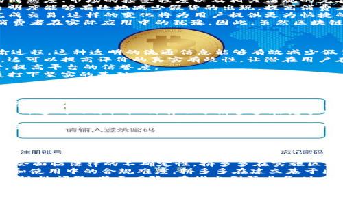 /拼多多：引领区块链赋能新时代，重塑电商未来/

拼多多, 区块链, 电商/guanjianci

在数字经济迅猛发展的今天，区块链技术已成为推动各行各业变革的重要力量。作为中国领先的电商平台，拼多多积极探索区块链技术的应用，以推动其商业模式的升级与创新。区块链不仅可以提升透明度、加强信任，还能有效减少交易成本，为拼多多的用户和商家带来前所未有的体验。本文将深入分析拼多多投资区块链平台的背景、动机以及其对电商行业的潜在影响。

一、拼多多与区块链的结合背景
拼多多作为一家以“社交电商”起家的平台，其商业模式的独特性使其在短时间内迅速崛起。然而，随着用户规模的不断扩大，以及市场竞争的加剧，拼多多面临着诸多挑战，包括用户信任度下降、假货泛滥、平台治理不力等。为了解决这些问题，拼多多开始积极寻求技术创新，而区块链技术正是其重要的选择之一。

二、拼多多投资区块链平台的动机
拼多多投资区块链平台的动机主要体现在以下几个方面：
1. **提升透明度与信任度**：区块链技术的去中心化特性使得交易过程中的每一笔数据都可以被公开透明地记录，这将极大地提高用户对平台的信任度。
2. **降低假货风险**：通过区块链技术，拼多多可以实现商品的溯源追踪，确保每一个产品的信息都可以追溯到源头，从而有效减少假货的情况。
3. **有效降低交易成本**：传统电商平台往往需要依赖第三方支付平台来完成交易，增加了成本。而通过区块链技术，拼多多可以直接在平台内实现交易，减少中间环节。
4. **创新商业模式**：拼多多通过区块链技术，能够探索新的商业模式，比如基于区块链的积分系统、去中心化的众筹平台等，这为其未来的盈利增长提供了新的路径。

三、区块链在电商领域的应用前景
区块链技术在电商领域的应用前景非常广阔，主要体现在以下几个方面：
1. **智能合约**：区块链中的智能合约可以自动执行合约条款，减少人力干预，提高交易效率。
2. **支付系统**：以区块链为基础的支付系统可以降低交易手续费，提高支付效率，吸引更多的用户。
3. **数据安全与隐私保护**：区块链的加密技术能够更好地保护用户数据，提升用户对于平台的信任。
4. **客户忠诚度计划**：区块链技术可以支持去中心化的积分系统，让消费者在跨平台消费时依然可以累积和使用积分，从而提升用户留存率。

四、拼多多投资区块链平台的挑战
尽管拼多多对区块链技术的投资具有巨大的潜力，但也面临着许多挑战：
1. **技术成熟度**：区块链技术虽然前景广阔，但在实际应用中仍然面临诸多技术瓶颈，如交易速度慢、能耗高等问题，可能会影响拼多多的用户体验。
2. **市场竞争**：随着越来越多的电商平台开始探索区块链技术，拼多多的竞争压力增加，如何找到差异化的应用方案将是其成功的关键。
3. **监管合规**：区块链技术在全球范围内的发展尚处于监管政策不明确的阶段，拼多多需要在创新与合规之间找到平衡。
4. **用户教育**：虽然区块链技术的潜在好处显而易见，但许多普通消费者对其了解甚少，拼多多需要进行有效的用户教育，以提升用户的接受度。

五、相关问题探讨

问题一：区块链技术能否彻底改变电商行业的运作方式？
区块链技术正在引起各行各业的广泛关注，尤其对于电商行业来说，其潜力不容小觑。然而，要想彻底改变电商行业的运作方式，则必须面对一系列挑战，包括技术的成熟度、市场的接受程度以及相关法规的完善。区块链的去中心化、透明化特性，无疑能够让消费者在购物中建立更强的信任关系，从而提升用户体验。
首先，区块链技术可以改善交易的透明度。每一笔交易都将被记录在区块链上，无法篡改，使得消费者在购买商品时，可以清楚地看到其来源信息和交易历史。这种透明度能够有效地减少假货的出现，提高消费者的信任感。
其次，区块链技术能够提高交易效率。传统电商往往依赖于第三方支付平台，这可能造成一定的交易延误，而通过智能合约，电商平台可以在满足合约条件后，自动完成交易。这样的变化将为用户提供更为快捷的购物体验。
尽管区块链技术提供了诸多优势，但也面临着技术发展的限制。区块链目前在处理交易速度和数据安全等方面仍有待提升，此外，其社会认知度的不足也可能导致消费者在实际应用中的犹豫。因此，虽然区块链技术具备改变电商行业潜力的能力，但真正的转变仍需时间和逐步的市场探索。

问题二：拼多多如何利用区块链技术加强用户信任？
在电商行业，用户的信任是平台成功的基石。拼多多作为中国知名的电商平台，通过引入区块链技术，能够在多个层面上提升用户的信任度。
首先，拼多多可以利用区块链技术加强商品的溯源追踪。每一件商品的流转信息都可以在区块链上得到记录，消费者在购买时可以随时查阅，了解商品的来源和运输过程。这种透明的流通信息能够有效减少假货，从而增强消费者对平台及商品的信任。
其次，拼多多可以通过区块链技术构建防篡改的评价体系。用户在平台上购买商品后，可以通过区块链对商品进行评价，而这些评价将被永久记录，且无法随意更改。这可以提高评价的真实有效性，让潜在用户在购物时能够参考更真实的用户反馈，进而增加其信任感。
最后，拼多多还能够利用区块链技术完善售后服务与赔偿机制。任何交易的记录都在区块链上可查，用户在遇到问题时可以更方便地向平台申诉并获取相应的赔偿，提高平台的信誉度。
综上所述，通过区块链技术，拼多多能够在商品溯源、评价体系、用户维权等方面有效加强用户的信任。这不仅有助于提升用户的购物体验，也将为拼多多的长远发展打下坚实的基础。

问题三：拼多多的区块链投资如何影响企业的商业模式？
拼多多的区块链投资可以带来一系列新的商业模式和发展机会，不仅对其现有商业模式形成补充，也可能拓展其未来发展方向。
首先，通过区块链技术，拼多多能够建立全新的去中心化的商城。以往电商平台通过集中控制所有交易，来保持其市场份额和盈利模式。而通过区块链，拼多多可以与第三方商家进行直接交易，消除中间环节，大幅提高交易效率及降低成本。这种去中心化商业模式可使更多的中小企业得到公平竞争的机会，进而吸引更多商家入驻。
其次，拼多多能够在平台内打造价格透明的竞争环境。借助区块链技术，每一位用户都能够清晰地查看商品的价格及其变化来源，对比不同商家的价格后进行选择。这种透明的价格机制有助于拼多多在竞争中形成差异化优势，满足用户对公平交易环境的期望。
此外，拼多多还可以借助区块链技术推出基于社区的疲软补贴机制。通过利用社区用户的评价和内容分享，拼多多能够将一部分利润返还给用户，激励消费者参与到平台的推广中，这样不仅可以提升用户的购物黏性，还能增强平台的口碑效应。
最后，拼多多还可以通过区块链技术结合开发者，共同推出一系列去中心化应用（DApps），例如社交电商应用、拼团购物应用等，拓展其业务模型。这样的发展，将使拼多多不仅限于传统电商平台，而更趋向于综合性数字经济平台。
总之，拼多多通过战略性地投资区块链技术，将为其商业模式创新提供强有力的支撑，帮助其在市场竞争中占据更为有利的地位。

问题四：区块链技术在拼多多实施中可能遭遇的法律与监管挑战
区块链科技在中国的应用仍面临着不少法务和监管的挑战，这些挑战对于拼多多的区块链投资与实施尤为重要。
首先，区块链相关法律尚不成熟。虽然区块链具有透明、安全及去中心化等特点，但在中国，区块链技术的相关法律法规仍处于完善阶段。企业在实施相关技术时，可能会面临法律的不确定性。拼多多在实施区块链技术时，需要仔细评估相关法律风险，并随时关注政策变化，确保投资行为的合规性。
其次是数据隐私与安全问题。根据相关法规，企业在收集和处理用户数据时需要获得用户同意，而区块链技术的去中心化特性使得数据分散存储，可能导致数据传输和使用中的合规难度。拼多多在建立基于区块链技术的用户数据体系时，要确保符合数据保护法规，保护用户隐私不被泄露。
另外，跨境交易的法律问题也是拼多多必须面对的挑战。区块链技术能够便捷地支持跨境交易，但由于各国在数据安全、金融监管等方面的法规差异，可能导致交易合规性问题，甚至风险。在推出国际业务时，拼多多需要审慎评估目标市场的法律环境，确保区块链实施的合法性与合规性。
最后，区块链技术的逐渐成熟也会吸引更多企业入局，监管机构可能会聚焦于对企业的监管及约束。拼多多需要提前布局，对未来的监管环境进行预判，以便能有效适应变动。
总之，拼多多在实施区块链技术的过程中必须特别重视法律与监管的挑战，保证合规性，才能为区块链投资的成功实施打下坚实的基础，并在不断变化的市场背景下获得持续优势。