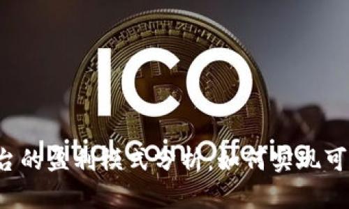 区块链平台的盈利模式分析：如何实现可持续收益？