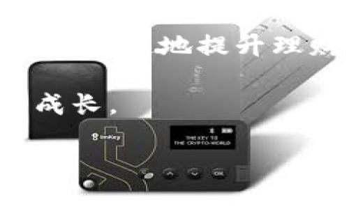    钱能钱包：金融科技带来的智能理财新选择  / 
 guanjianci  钱能钱包, 理财, 金融科技  /guanjianci 

在当今快速发展的数字时代，金融科技的崛起为我们的生活带来了诸多便利，其中智能理财工具如“钱能钱包”正逐渐成为理财的新宠。那么，钱能钱包究竟是什么？它是如何帮助我们进行理财的？接下来，我将详细介绍钱能钱包的功能、使用方法以及它对我们理财的影响。

一、什么是钱能钱包？

钱能钱包是一款基于互联网金融技术的智能理财应用程序，旨在为用户提供便捷的资金管理和理财服务。通过高效的算法和大数据分析，钱能钱包能够为用户提供个性化的投资建议和策略，从而帮助他们实现财富增值。钱能钱包不仅支持资金的存取和转账，还具备智能投资、消费记录分析等功能。

二、钱能钱包的主要功能

1. **智能投资**：钱能钱包利用金融科技进行资产配置，用户可以根据自己的风险偏好选择相应的投资产品。通过智能算法，平台能够分析市场趋势，为用户推荐最适合的投资组合。

2. **资金管理**：用户可以轻松查看自己的资金流动情况，包括收入、支出、投资回报等。钱能钱包帮助用户全面了解自己的财务状况，从而更好地做出理财决策。

3. **消费记录分析**：钱能钱包不仅关注投资，还对用户的日常消费进行分析，帮助用户找到节省资金的方法。平台会根据用户的消费习惯，提供合理的消费建议，个人开支。

4. **风险评估**：为了更好地保护用户的资金安全，钱能钱包在用户注册时会进行风险评估。通过评估，平台能够为用户提供量身定制的投资建议，降低潜在风险。

三、使用钱能钱包的步骤

1. **下载与注册**：用户可以在手机应用商店中下载钱能钱包，注册账户时需要提供一些基本信息，如手机号码、身份证号码等。

2. **绑定银行卡**：注册成功后，用户需要绑定一张银行卡，以便于资金的存取操作。在这个过程中，平台会进行身份验证，确保用户的安全。

3. **设置投资偏好**：用户可以在设置中选择自己的投资偏好，包括风险承受能力、投资期限等。系统会根据这些信息来推荐合适的投资方案。

4. **智能理财规划**：用户可以根据自己的需求，选择进行哪些投资，系统会自动生成财务计划，用户只需按计划执行即可。

5. **定期查看收益**：用户可以定期查看投资收益和资金使用情况，评估自己的投资效果，以便及时调整自己的投资策略。

四、钱能钱包对理财的影响

钱能钱包的出现，为传统的理财方式带来了革命性的变化。首先，它以可视化、智能化的形式让用户更直观地理解自己的财务状况，改变了传统理财中繁琐的计算和记录方式。其次，平台的智能推荐系统使得即使是理财小白也能轻松入门，获取专业的投资建议。

此外，钱能钱包鼓励用户进行理财规划，帮助他们充分认识到理财的重要性。通过智能消费分析，用户能够更好地控制自己的开支，提升生活质量，实现财富增值。

五、可能相关的问题

1. 钱能钱包的安全性如何？

在使用任何金融工具之前，安全性是用户最关心的问题之一。钱能钱包通过多种技术手段保障用户的资金安全，例如数据加密、安全认证和风险控制机制。同时，钱包还会定期更新和维护系统，防止黑客攻击和信息泄露。这些措施大大提高了用户的信任度。

为了增强用户安全意识，钱能钱包还鼓励用户定期更改密码，不与他人分享个人账户信息等。用户如发现任何可疑活动，应迅速与平台客服取得联系，以保障资金安全。

2. 钱能钱包是否收费？

钱能钱包是否收费主要取决于用户选择的服务和项目。一般来说，基本的账户维护和资金存取是免费的，但在投资产品方面，用户可能会面临一定的管理费用或交易费用。在使用前，用户应仔细阅读相关条款，确保明确所有费用信息。

此外，平台还可能会对特定的增值服务收费，例如个性化咨询、深入的市场分析等。用户可以根据自己的需求选择是否购买这些增值服务，灵活控制自己的理财成本。

3. 使用钱能钱包的年龄限制？

钱能钱包对于用户年龄的限制通常是依据相关法律法规制定而成的。一般情况下，用户需年满18岁才能注册并使用钱包的全部功能。这是为了保障用户具有足够的法律意识和判断能力，能够独立作出资金管理和投资决策。

对于未成年人，许多金融服务平台亦提供了相关的监护人保护与指导服务。这些服务帮助未成年人在合法合规的前提下学习基本的理财知识，培养良好的财务管理习惯。

4. 钱能钱包是否适合理财新手使用？

绝对适合！钱能钱包设计的核心之一就是为理财新手提供便捷的入门体验。通过的界面、详尽的使用指南以及智能算法推荐，用户没有任何理财经验也能够轻松上手。

除了基础投资建议，钱能钱包还通过用户行为分析提供个性化推荐，帮助新手们逐步了解理财的具体实践。通过模拟投资和实时反馈，用户能更快速地提升理财能力。

总之，钱能钱包以其简洁的使用体验和强大的智能理财功能，为新手打开了一扇通往理财世界的大门，使其能够在安全的环境中不断学习与成长。

在当前繁杂的投资市场中，钱能钱包不仅仅是一个理财工具，更是每一位用户财富增值的得力助手！