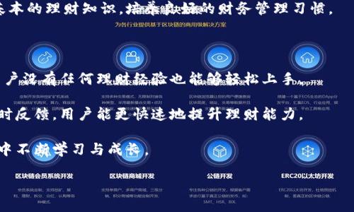    钱能钱包：金融科技带来的智能理财新选择  / 
 guanjianci  钱能钱包, 理财, 金融科技  /guanjianci 

在当今快速发展的数字时代，金融科技的崛起为我们的生活带来了诸多便利，其中智能理财工具如“钱能钱包”正逐渐成为理财的新宠。那么，钱能钱包究竟是什么？它是如何帮助我们进行理财的？接下来，我将详细介绍钱能钱包的功能、使用方法以及它对我们理财的影响。

一、什么是钱能钱包？

钱能钱包是一款基于互联网金融技术的智能理财应用程序，旨在为用户提供便捷的资金管理和理财服务。通过高效的算法和大数据分析，钱能钱包能够为用户提供个性化的投资建议和策略，从而帮助他们实现财富增值。钱能钱包不仅支持资金的存取和转账，还具备智能投资、消费记录分析等功能。

二、钱能钱包的主要功能

1. **智能投资**：钱能钱包利用金融科技进行资产配置，用户可以根据自己的风险偏好选择相应的投资产品。通过智能算法，平台能够分析市场趋势，为用户推荐最适合的投资组合。

2. **资金管理**：用户可以轻松查看自己的资金流动情况，包括收入、支出、投资回报等。钱能钱包帮助用户全面了解自己的财务状况，从而更好地做出理财决策。

3. **消费记录分析**：钱能钱包不仅关注投资，还对用户的日常消费进行分析，帮助用户找到节省资金的方法。平台会根据用户的消费习惯，提供合理的消费建议，个人开支。

4. **风险评估**：为了更好地保护用户的资金安全，钱能钱包在用户注册时会进行风险评估。通过评估，平台能够为用户提供量身定制的投资建议，降低潜在风险。

三、使用钱能钱包的步骤

1. **下载与注册**：用户可以在手机应用商店中下载钱能钱包，注册账户时需要提供一些基本信息，如手机号码、身份证号码等。

2. **绑定银行卡**：注册成功后，用户需要绑定一张银行卡，以便于资金的存取操作。在这个过程中，平台会进行身份验证，确保用户的安全。

3. **设置投资偏好**：用户可以在设置中选择自己的投资偏好，包括风险承受能力、投资期限等。系统会根据这些信息来推荐合适的投资方案。

4. **智能理财规划**：用户可以根据自己的需求，选择进行哪些投资，系统会自动生成财务计划，用户只需按计划执行即可。

5. **定期查看收益**：用户可以定期查看投资收益和资金使用情况，评估自己的投资效果，以便及时调整自己的投资策略。

四、钱能钱包对理财的影响

钱能钱包的出现，为传统的理财方式带来了革命性的变化。首先，它以可视化、智能化的形式让用户更直观地理解自己的财务状况，改变了传统理财中繁琐的计算和记录方式。其次，平台的智能推荐系统使得即使是理财小白也能轻松入门，获取专业的投资建议。

此外，钱能钱包鼓励用户进行理财规划，帮助他们充分认识到理财的重要性。通过智能消费分析，用户能够更好地控制自己的开支，提升生活质量，实现财富增值。

五、可能相关的问题

1. 钱能钱包的安全性如何？

在使用任何金融工具之前，安全性是用户最关心的问题之一。钱能钱包通过多种技术手段保障用户的资金安全，例如数据加密、安全认证和风险控制机制。同时，钱包还会定期更新和维护系统，防止黑客攻击和信息泄露。这些措施大大提高了用户的信任度。

为了增强用户安全意识，钱能钱包还鼓励用户定期更改密码，不与他人分享个人账户信息等。用户如发现任何可疑活动，应迅速与平台客服取得联系，以保障资金安全。

2. 钱能钱包是否收费？

钱能钱包是否收费主要取决于用户选择的服务和项目。一般来说，基本的账户维护和资金存取是免费的，但在投资产品方面，用户可能会面临一定的管理费用或交易费用。在使用前，用户应仔细阅读相关条款，确保明确所有费用信息。

此外，平台还可能会对特定的增值服务收费，例如个性化咨询、深入的市场分析等。用户可以根据自己的需求选择是否购买这些增值服务，灵活控制自己的理财成本。

3. 使用钱能钱包的年龄限制？

钱能钱包对于用户年龄的限制通常是依据相关法律法规制定而成的。一般情况下，用户需年满18岁才能注册并使用钱包的全部功能。这是为了保障用户具有足够的法律意识和判断能力，能够独立作出资金管理和投资决策。

对于未成年人，许多金融服务平台亦提供了相关的监护人保护与指导服务。这些服务帮助未成年人在合法合规的前提下学习基本的理财知识，培养良好的财务管理习惯。

4. 钱能钱包是否适合理财新手使用？

绝对适合！钱能钱包设计的核心之一就是为理财新手提供便捷的入门体验。通过的界面、详尽的使用指南以及智能算法推荐，用户没有任何理财经验也能够轻松上手。

除了基础投资建议，钱能钱包还通过用户行为分析提供个性化推荐，帮助新手们逐步了解理财的具体实践。通过模拟投资和实时反馈，用户能更快速地提升理财能力。

总之，钱能钱包以其简洁的使用体验和强大的智能理财功能，为新手打开了一扇通往理财世界的大门，使其能够在安全的环境中不断学习与成长。

在当前繁杂的投资市场中，钱能钱包不仅仅是一个理财工具，更是每一位用户财富增值的得力助手！