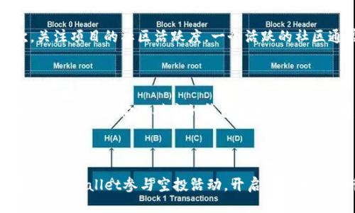    如何通过TPWallet参与空投活动？  / 
 guanjianci  TPWallet, 空投, 加密货币  /guanjianci 

### 引言

随着区块链技术的迅猛发展，各种新兴的加密货币和平台相继涌现，空投（Airdrop）作为一种普遍的推广方式，已经引起了越来越多投资者和用户的关注。TPWallet作为一个多功能的加密钱包，提供了参与空投的便捷途径。本文将详细介绍如何通过TPWallet参与空投活动，同时解答一些与之相关的问题。

### TPWallet简介

TPWallet是一款支持多种区块链资产的数字钱包，它不仅提供了安全的资产存储功能，还通过其平台为用户带来了丰富的DApp（去中心化应用）和DeFi（去中心化金融）服务。由于其出色的用户体验和与多个生态系统的兼容性，TPWallet受到了越来越多用户的青睐。

### 参与空投的步骤

空投活动一般是项目方为了推广其代币或平台而进行的营销活动，用户通常只需完成一些简单的任务即可获得代币奖励。以下是通过TPWallet参与空投的基本步骤：

#### 1. 下载TPWallet

首先，用户需要在手机的应用商店（如App Store或Google Play）下载并安装TPWallet。安装完成后，打开应用并创建或导入一个钱包。

#### 2. 创建或导入钱包

如果您是新用户，则可以通过创建新钱包的方式完成注册。在创建过程中，请务必妥善保管您的助记词和私钥，这关系到您的资产安全。老用户可以选择导入已有的钱包。

#### 3. 注册空投活动

在TPWallet的主界面，通常会有一个“空投”或“活动”选项，用户可以点击进入。在这里，您会看到当前正在进行的空投活动列表。选择您感兴趣的空投活动，仔细阅读活动规则和参与条件。

#### 4. 完成任务

大多数空投活动会要求用户完成一些简单的任务，例如关注项目的社交媒体账号、加入Telegram群组、分享相关内容等。按照活动要求完成这些任务，确保您获得参与资格。

#### 5. 提交信息

完成任务后，您通常需要提交一些信息，可能包括您的钱包地址、联系电话和社交媒体账号等，以供项目方分发代币。

#### 6. 等待分发

提交完必要信息后，您需要等待项目方按照公告时间进行空投分发。请注意，空投的代币通常会在指定的时间内发放到所有参与者的钱包中。

### 空投活动的优势

参与空投活动的优势有很多，不仅可以获取免费的代币，还能借此机会深入了解该项目，从而帮助用户作出更明智的投资决策。通过TPWallet参与空投，用户还可以享受到更安全和便捷的操作体验。

### 常见问题解答

#### 1. 参与空投有什么风险吗？

参与空投虽然能获得免费的代币，但依然存在一定的风险。首先，用户需要谨慎选择参与活动的项目，一些不道德的项目可能会故意诈骗。要注意项目的真实性和可信度，例如查看其他用户的反馈和项目的社交媒体活跃度。此外，在填写个人信息时，务必保持警惕，不要轻易提供过于敏感的信息，以免造成财产损失。最后，有些空投的代币在上线交易所后可能会面临价格波动，用户需要了解自己的投资风险，合理评估自己的资产配置。

#### 2. 如何找到新的空投活动？

寻找新的空投活动有多种途径。用户可以关注专业的加密货币社区网站和论坛，例如CoinMarketCap、CoinGecko等，这些平台通常会列出最新的空投活动。此外，社交媒体也是一个重要的信息来源，许多项目会通过Twitter、Telegram、Reddit等平台进行空投宣传。用户还可以加入一些专门讨论空投和项目的社群，及时获取最新的空投信息。

#### 3. 如何评估一个空投项目的价值？

在参与空投之前，评估项目的价值至关重要。用户可以从以下几个方面进行分析：首先，查看项目的白皮书和团队背景。团队是否有丰富的行业经验以及过往成功案例，对项目的成功至关重要。其次，关注项目的社区活跃度。一个活跃的社区通常说明项目有良好的发展前景。此外，查看项目的市场需求和竞争对手情况，分析其独特性和市场优势也能帮助判断项目的价值。

#### 4. 空投代币如何在TPWallet中交易或转账？

空投的代币一般会直接显示在您的TPWallet中。如果您希望将这些代币转账或交易，首先需要确保您的钱包中有足够的手续费（通常是通过主链的原生币来支付）。选择相应的代币，在钱包中找到“发送”选项，输入对方的钱包地址和转账金额，确认无误后提交即可。如果您想在交易所交易这些代币，需注意是否已在交易所上市，上市后则可通过该交易所进行交易。

### 总结

通过TPWallet参与空投是一种便捷且有效的加密货币投资方式，但潜在的风险和项目的选择非常重要。用户需要谨慎对待、认真分析，确保自己的投资安全。希望本文能够帮助您更好地理解如何通过TPWallet参与空投活动，开启您的加密货币投资之旅！