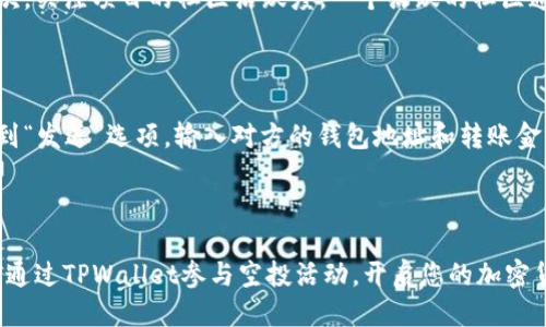    如何通过TPWallet参与空投活动？  / 
 guanjianci  TPWallet, 空投, 加密货币  /guanjianci 

### 引言

随着区块链技术的迅猛发展，各种新兴的加密货币和平台相继涌现，空投（Airdrop）作为一种普遍的推广方式，已经引起了越来越多投资者和用户的关注。TPWallet作为一个多功能的加密钱包，提供了参与空投的便捷途径。本文将详细介绍如何通过TPWallet参与空投活动，同时解答一些与之相关的问题。

### TPWallet简介

TPWallet是一款支持多种区块链资产的数字钱包，它不仅提供了安全的资产存储功能，还通过其平台为用户带来了丰富的DApp（去中心化应用）和DeFi（去中心化金融）服务。由于其出色的用户体验和与多个生态系统的兼容性，TPWallet受到了越来越多用户的青睐。

### 参与空投的步骤

空投活动一般是项目方为了推广其代币或平台而进行的营销活动，用户通常只需完成一些简单的任务即可获得代币奖励。以下是通过TPWallet参与空投的基本步骤：

#### 1. 下载TPWallet

首先，用户需要在手机的应用商店（如App Store或Google Play）下载并安装TPWallet。安装完成后，打开应用并创建或导入一个钱包。

#### 2. 创建或导入钱包

如果您是新用户，则可以通过创建新钱包的方式完成注册。在创建过程中，请务必妥善保管您的助记词和私钥，这关系到您的资产安全。老用户可以选择导入已有的钱包。

#### 3. 注册空投活动

在TPWallet的主界面，通常会有一个“空投”或“活动”选项，用户可以点击进入。在这里，您会看到当前正在进行的空投活动列表。选择您感兴趣的空投活动，仔细阅读活动规则和参与条件。

#### 4. 完成任务

大多数空投活动会要求用户完成一些简单的任务，例如关注项目的社交媒体账号、加入Telegram群组、分享相关内容等。按照活动要求完成这些任务，确保您获得参与资格。

#### 5. 提交信息

完成任务后，您通常需要提交一些信息，可能包括您的钱包地址、联系电话和社交媒体账号等，以供项目方分发代币。

#### 6. 等待分发

提交完必要信息后，您需要等待项目方按照公告时间进行空投分发。请注意，空投的代币通常会在指定的时间内发放到所有参与者的钱包中。

### 空投活动的优势

参与空投活动的优势有很多，不仅可以获取免费的代币，还能借此机会深入了解该项目，从而帮助用户作出更明智的投资决策。通过TPWallet参与空投，用户还可以享受到更安全和便捷的操作体验。

### 常见问题解答

#### 1. 参与空投有什么风险吗？

参与空投虽然能获得免费的代币，但依然存在一定的风险。首先，用户需要谨慎选择参与活动的项目，一些不道德的项目可能会故意诈骗。要注意项目的真实性和可信度，例如查看其他用户的反馈和项目的社交媒体活跃度。此外，在填写个人信息时，务必保持警惕，不要轻易提供过于敏感的信息，以免造成财产损失。最后，有些空投的代币在上线交易所后可能会面临价格波动，用户需要了解自己的投资风险，合理评估自己的资产配置。

#### 2. 如何找到新的空投活动？

寻找新的空投活动有多种途径。用户可以关注专业的加密货币社区网站和论坛，例如CoinMarketCap、CoinGecko等，这些平台通常会列出最新的空投活动。此外，社交媒体也是一个重要的信息来源，许多项目会通过Twitter、Telegram、Reddit等平台进行空投宣传。用户还可以加入一些专门讨论空投和项目的社群，及时获取最新的空投信息。

#### 3. 如何评估一个空投项目的价值？

在参与空投之前，评估项目的价值至关重要。用户可以从以下几个方面进行分析：首先，查看项目的白皮书和团队背景。团队是否有丰富的行业经验以及过往成功案例，对项目的成功至关重要。其次，关注项目的社区活跃度。一个活跃的社区通常说明项目有良好的发展前景。此外，查看项目的市场需求和竞争对手情况，分析其独特性和市场优势也能帮助判断项目的价值。

#### 4. 空投代币如何在TPWallet中交易或转账？

空投的代币一般会直接显示在您的TPWallet中。如果您希望将这些代币转账或交易，首先需要确保您的钱包中有足够的手续费（通常是通过主链的原生币来支付）。选择相应的代币，在钱包中找到“发送”选项，输入对方的钱包地址和转账金额，确认无误后提交即可。如果您想在交易所交易这些代币，需注意是否已在交易所上市，上市后则可通过该交易所进行交易。

### 总结

通过TPWallet参与空投是一种便捷且有效的加密货币投资方式，但潜在的风险和项目的选择非常重要。用户需要谨慎对待、认真分析，确保自己的投资安全。希望本文能够帮助您更好地理解如何通过TPWallet参与空投活动，开启您的加密货币投资之旅！
