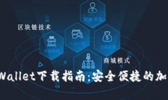 : 安卓TP Wallet下载指南：安全便捷的加密数字钱包