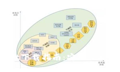 : 安卓TP Wallet下载指南：安全便捷的加密数字钱包