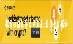 探索区块链赛马的未来：最佳平台揭秘