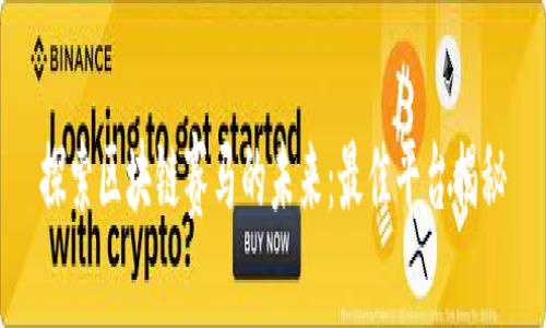 探索区块链赛马的未来：最佳平台揭秘