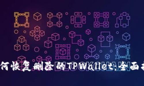 :如何恢复删除的TPWallet：全面指南