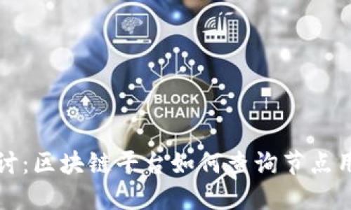 深入探讨：区块链平台如何查询节点用户信息