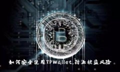 如何安全使用TPWallet，防止被盗风险