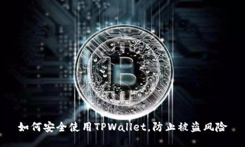 如何安全使用TPWallet，防止被盗风险